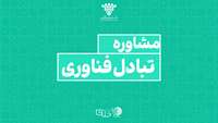 ستاد فرهنگسازی اقتصاد دانش بنیان مشاوره های ارزشگذاری و همکاری فناورانه